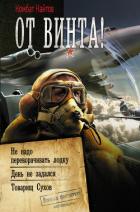 От винта! : Не надо переворачивать лодку. День не задался. Товарищ Сухов - Найтов Комбат